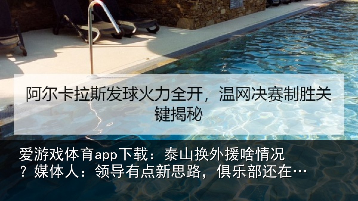 爱游戏体育app下载：泰山换外援啥情况？媒体人：领导有点新思路，俱乐部还在推进