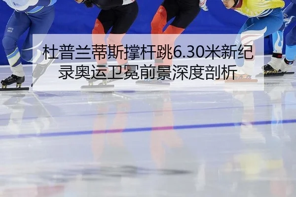 du-pu-lan-di-si-cheng-gan-tiao-mi-xin-ji-lu-ao-yun-wei-mian-qian-jing-shen-du-pou-xi-2-133.jpg