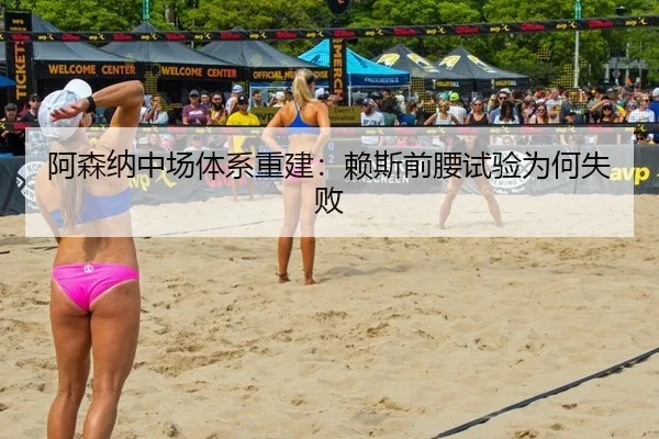 阿森纳中场体系重建：赖斯前腰试验为何失败